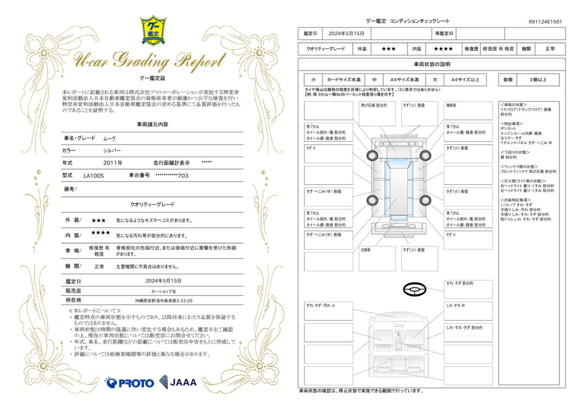 車両状態評価書