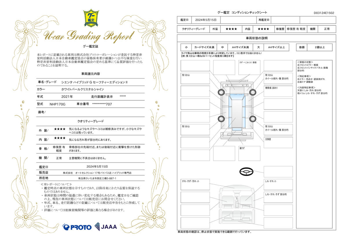 車両状態評価書