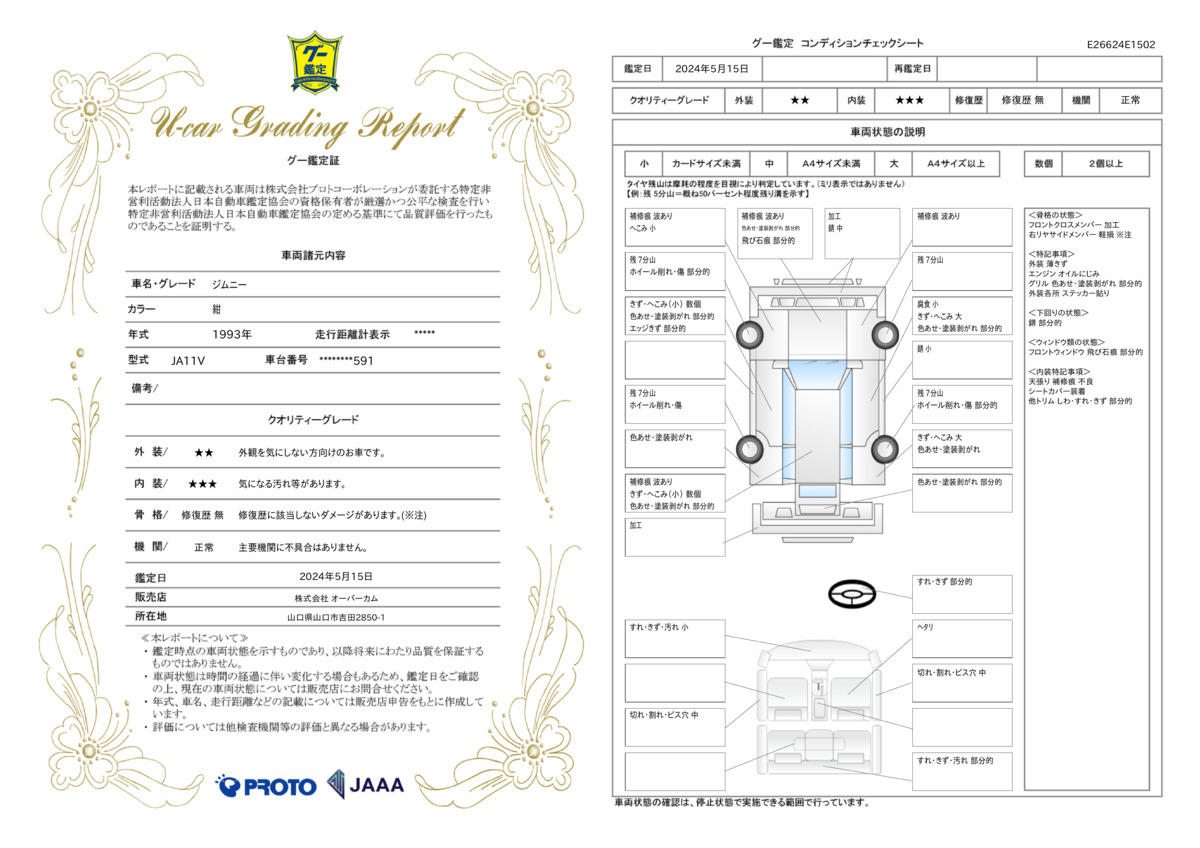 車両状態評価書