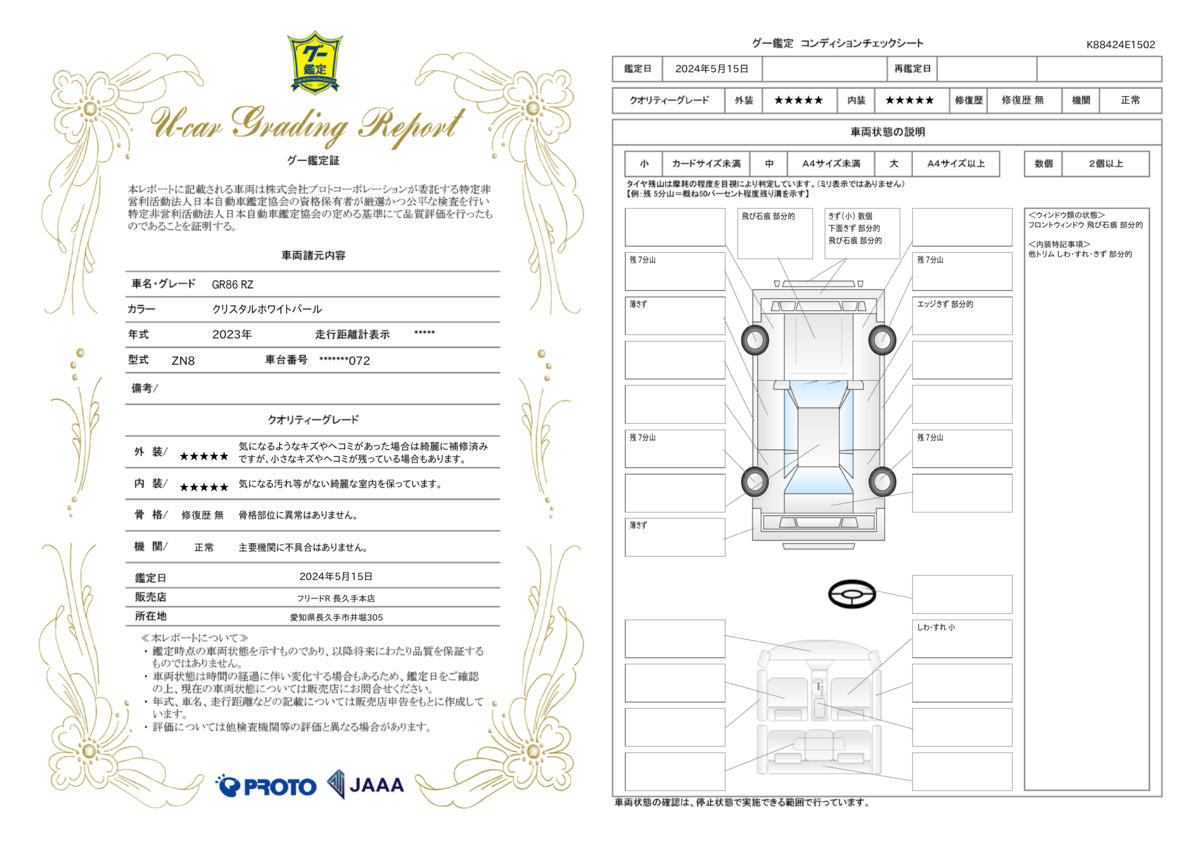 車両状態評価書