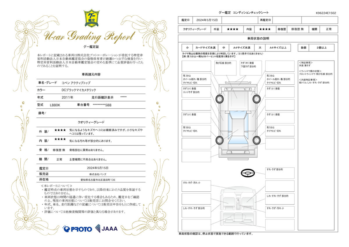 車両状態評価書