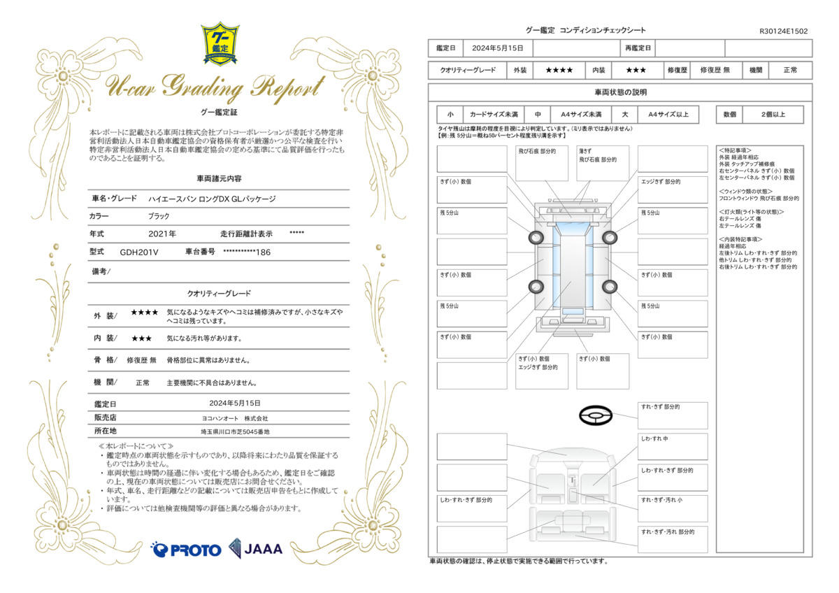 車両状態評価書