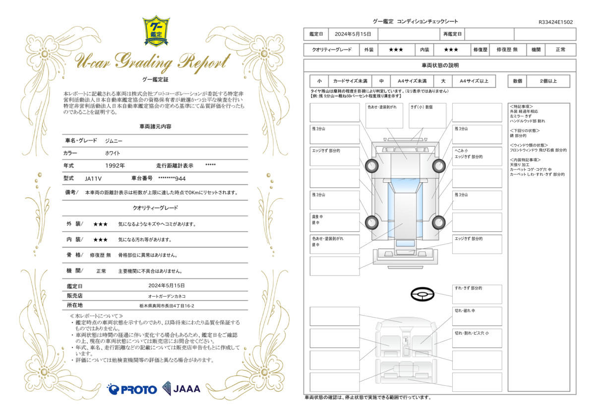 車両状態評価書