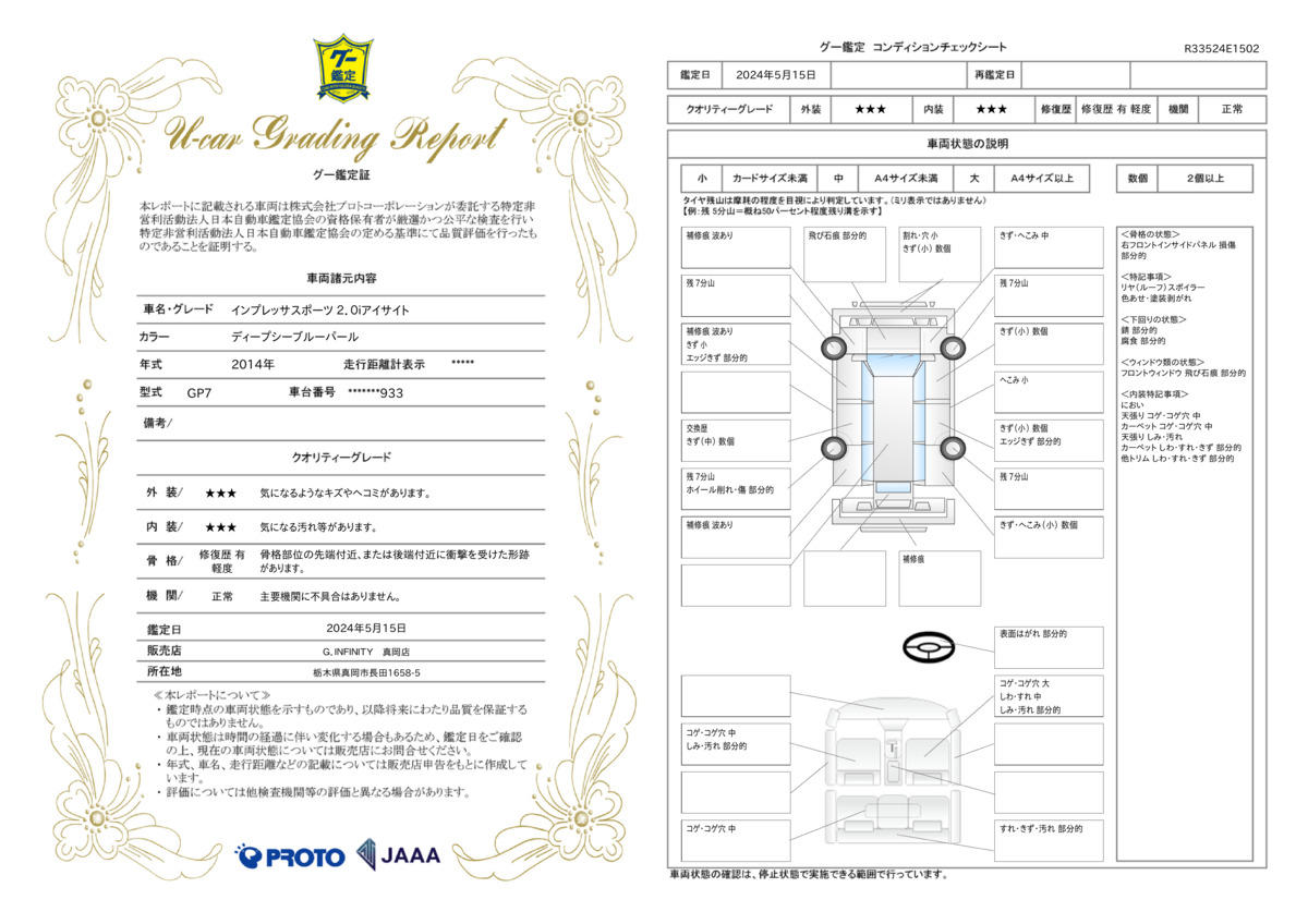 車両状態評価書