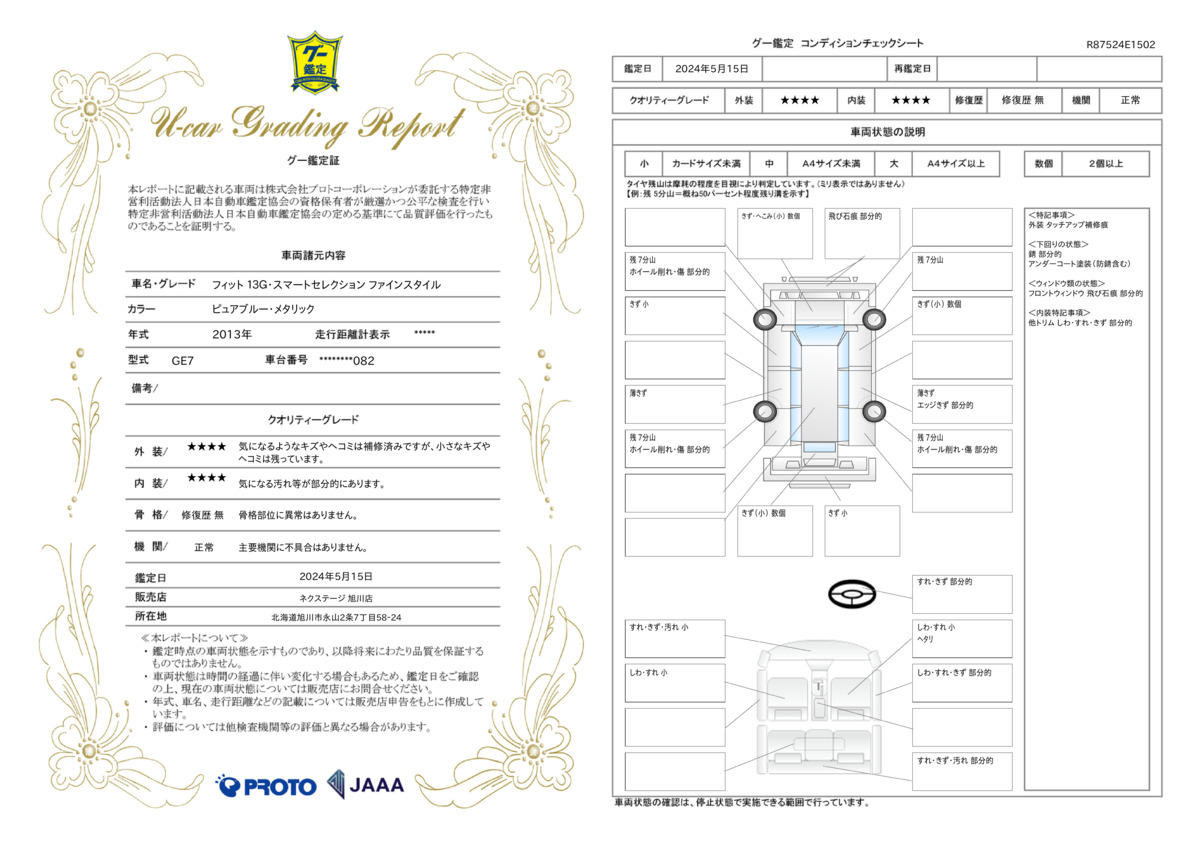 車両状態評価書