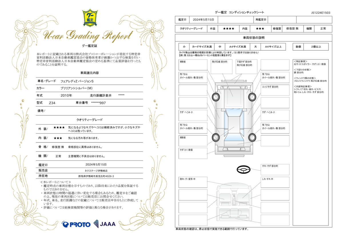 車両状態評価書