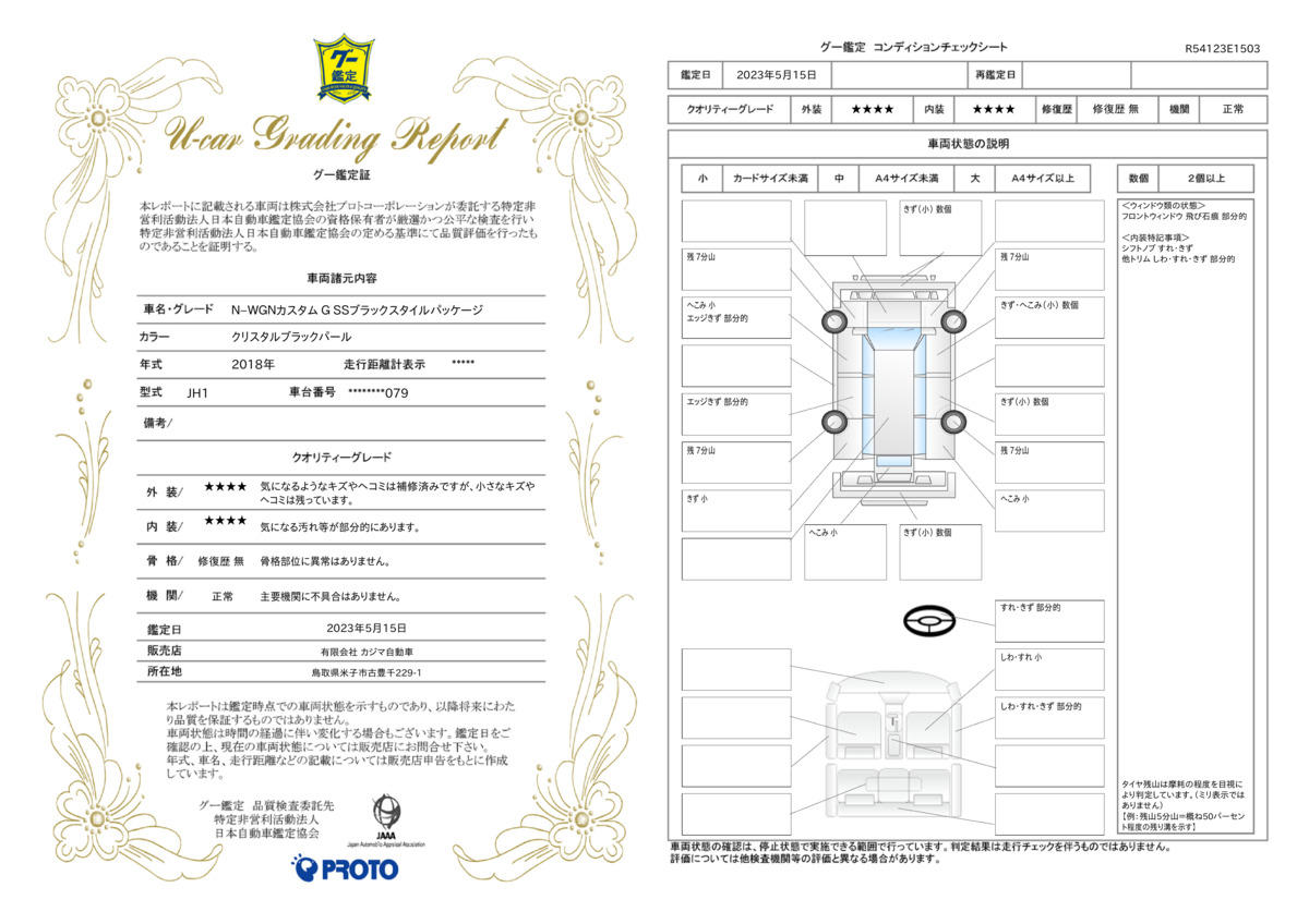 車両状態評価書