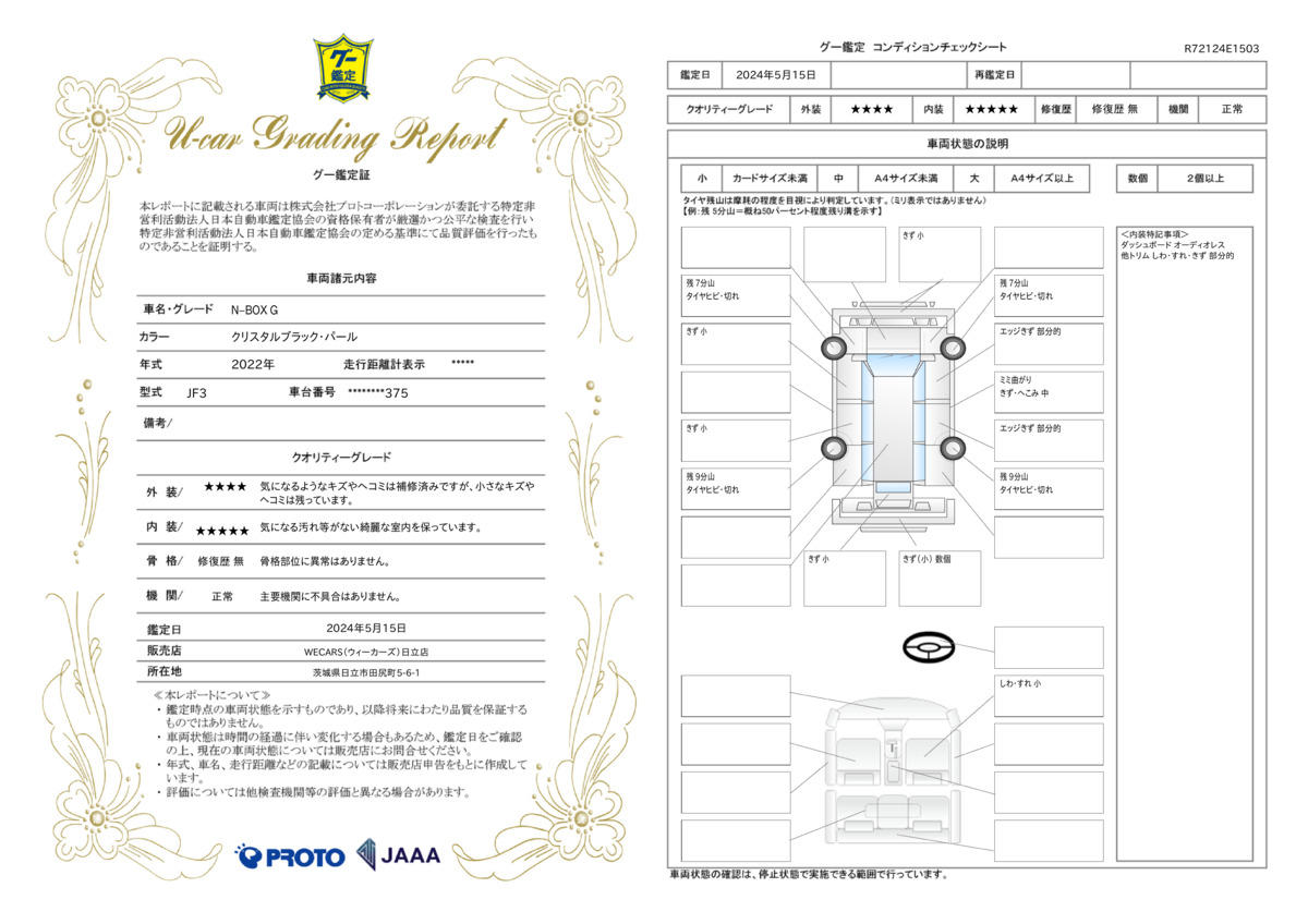 車両状態評価書