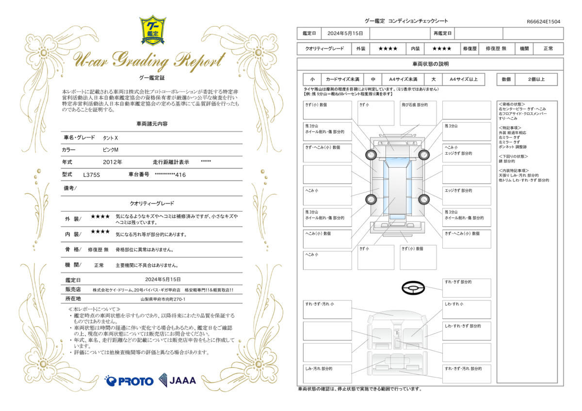 車両状態評価書