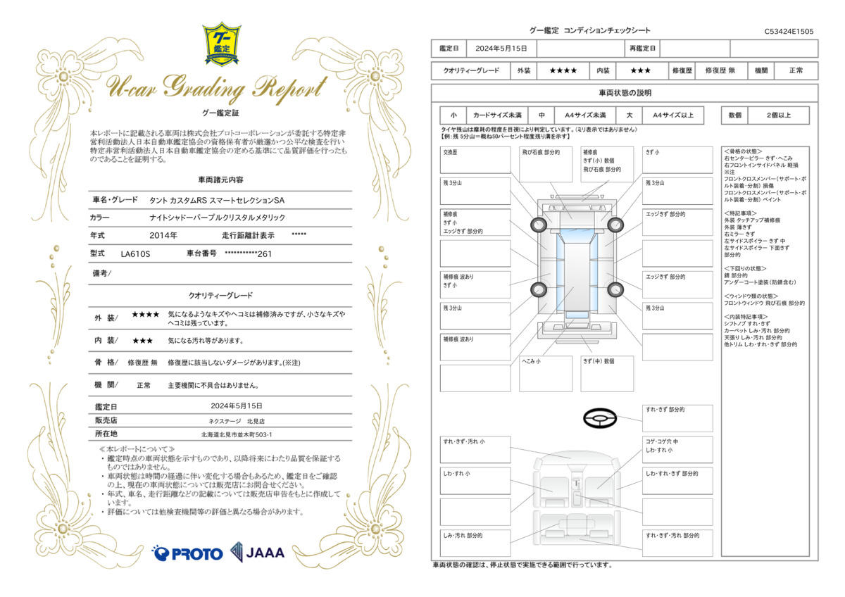 車両状態評価書