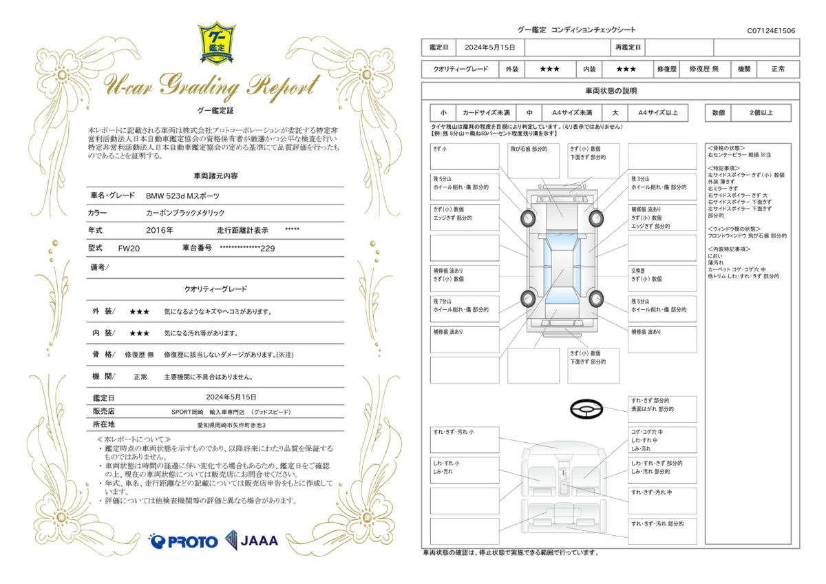 車両状態評価書