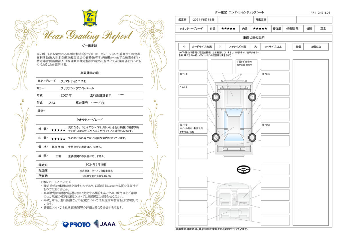 車両状態評価書