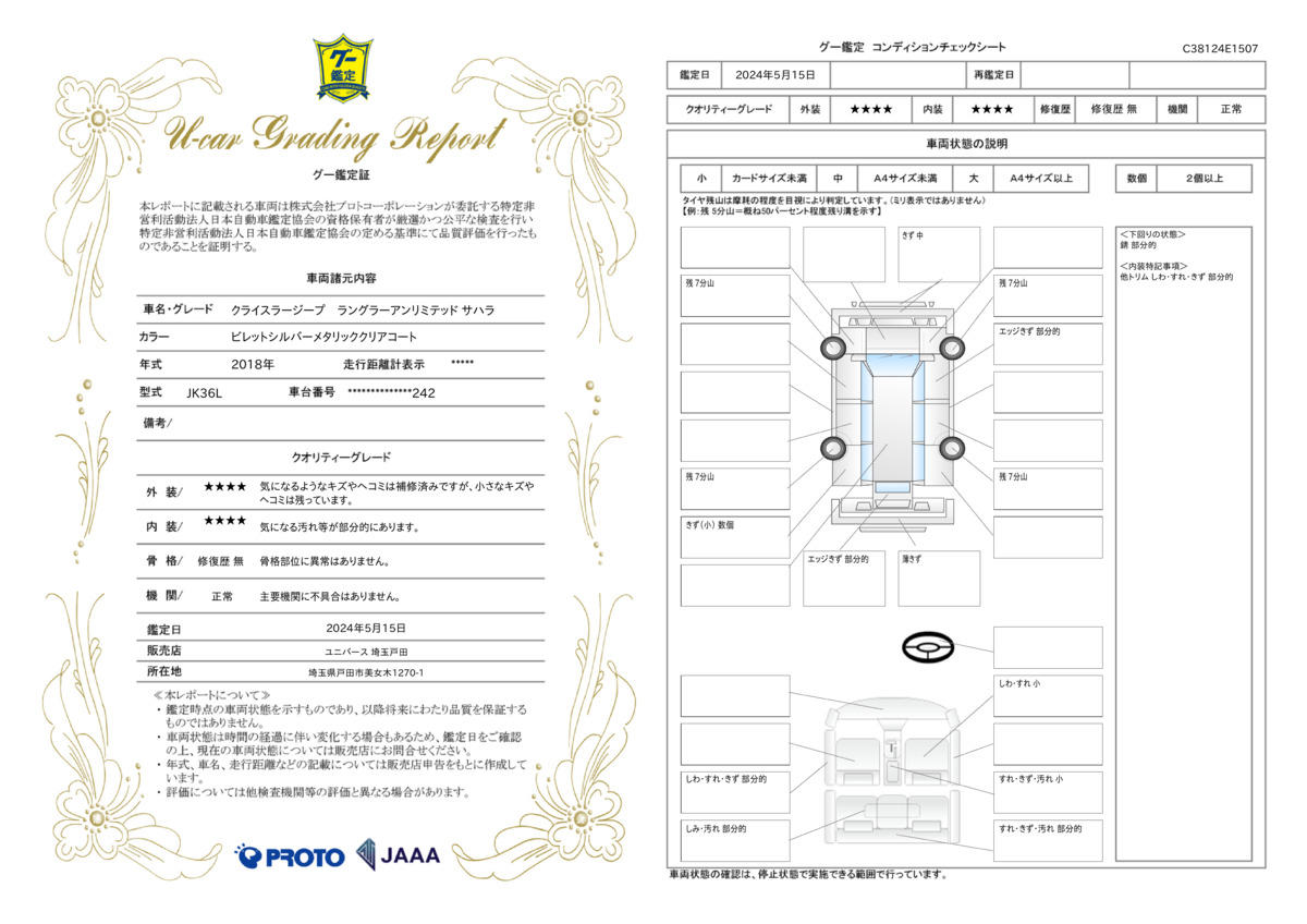 車両状態評価書