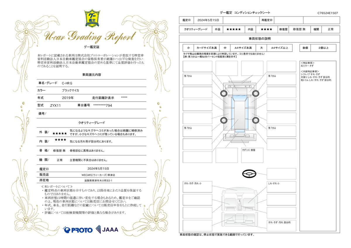 車両状態評価書