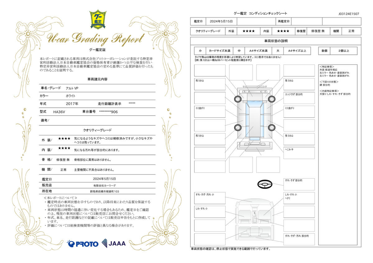 車両状態評価書