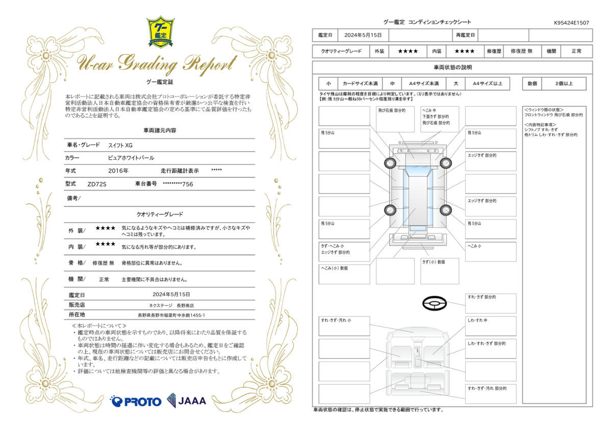 車両状態評価書