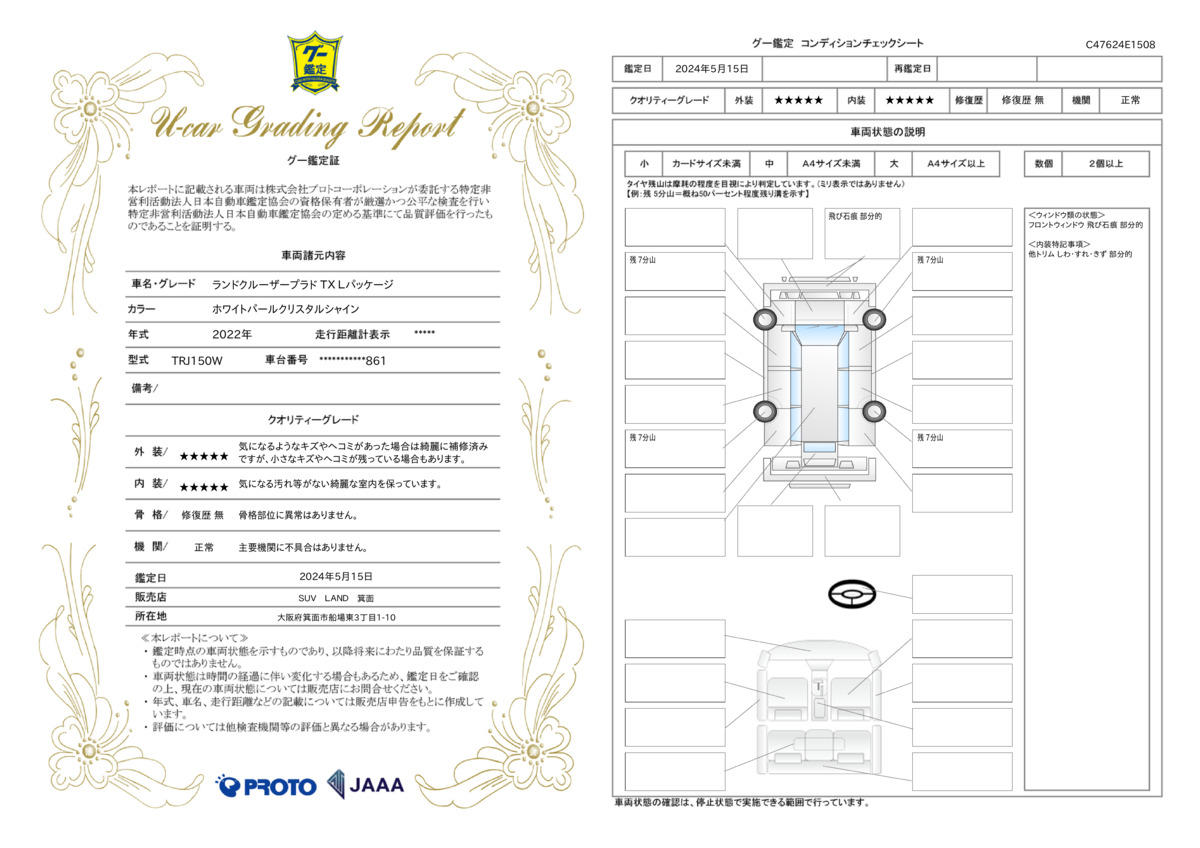 車両状態評価書