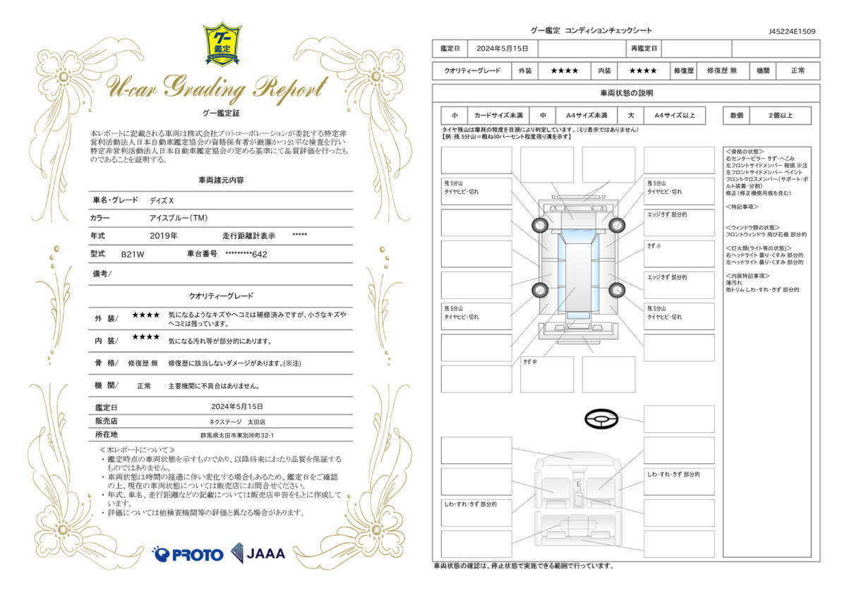 車両状態評価書