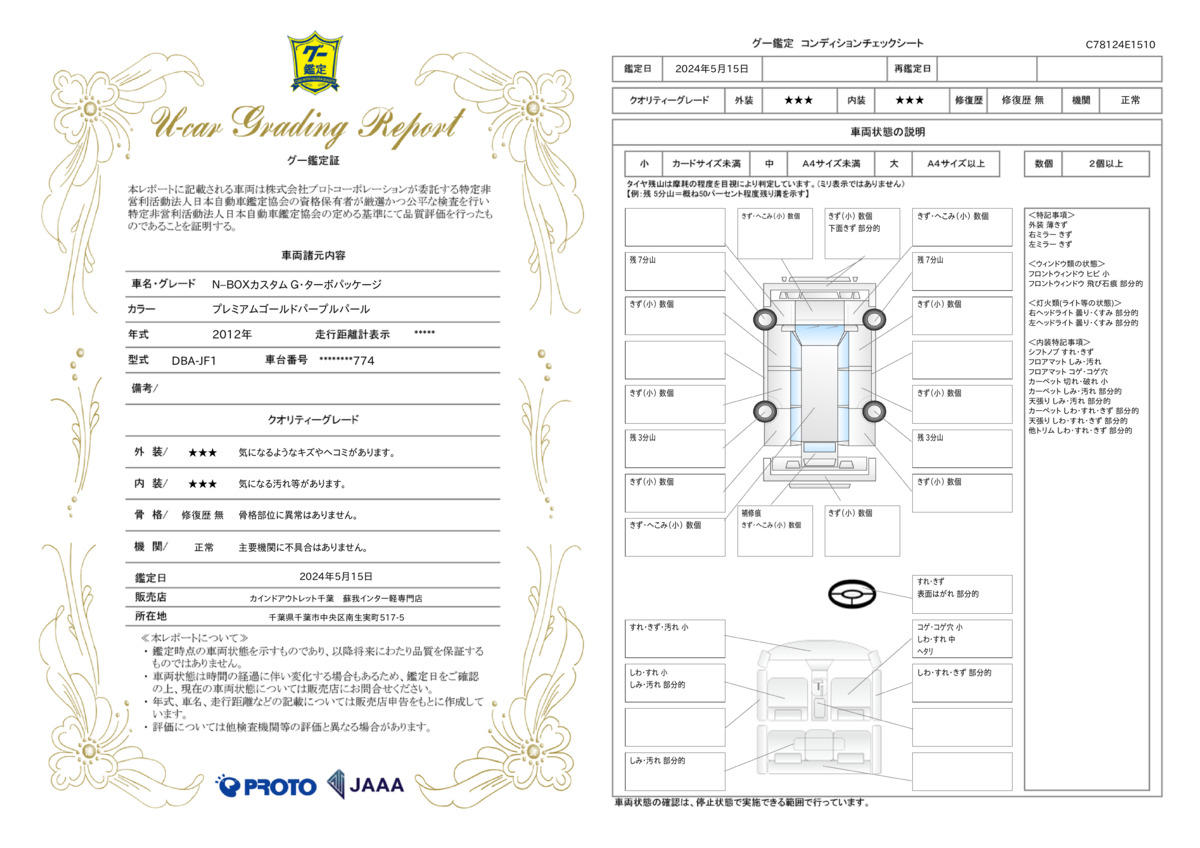 車両状態評価書