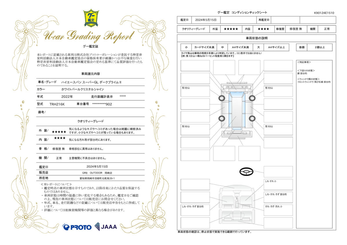 車両状態評価書