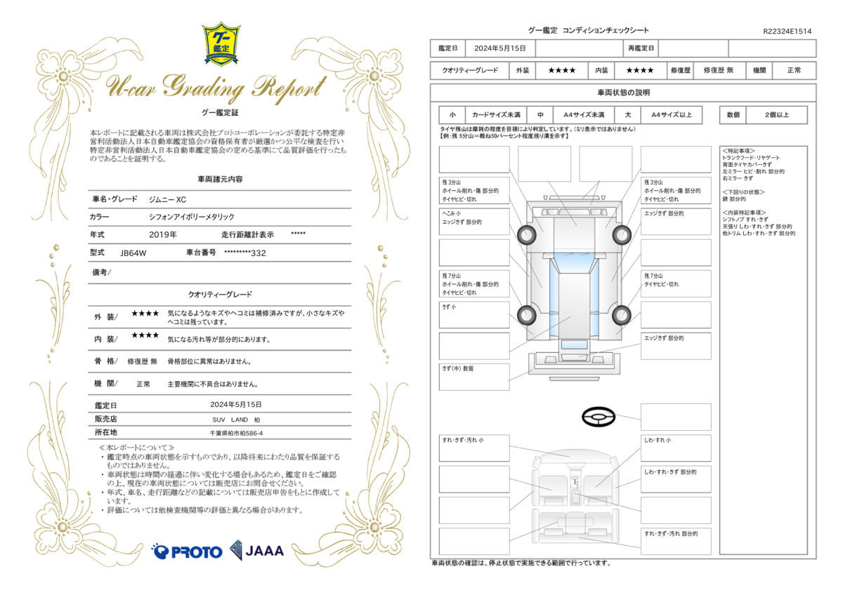 車両状態評価書