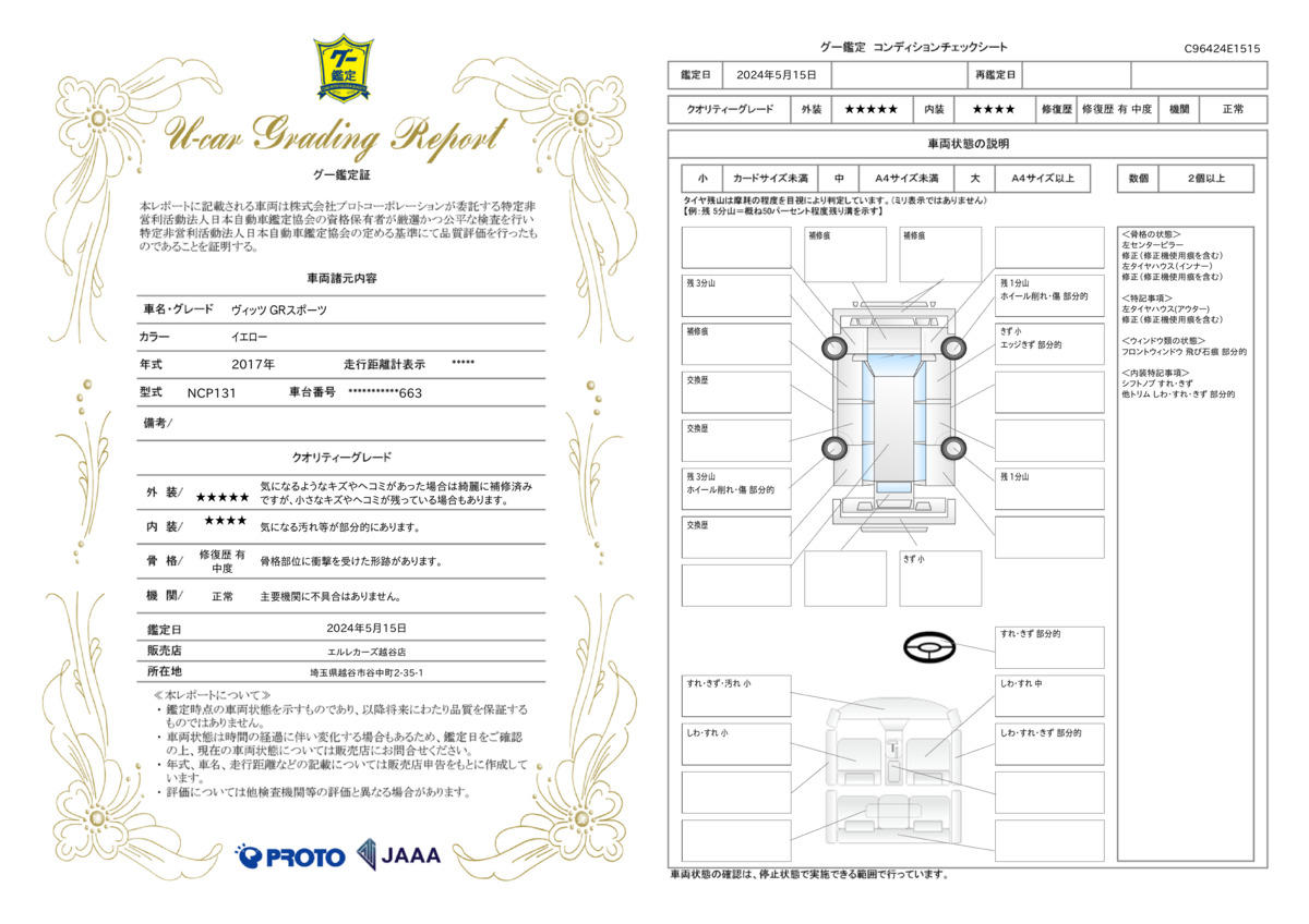 車両状態評価書