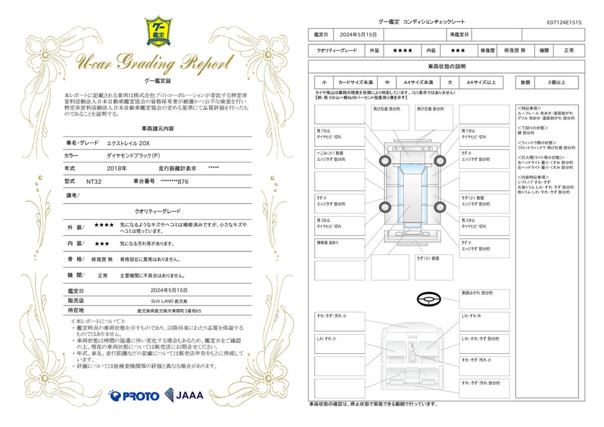 車両状態評価書