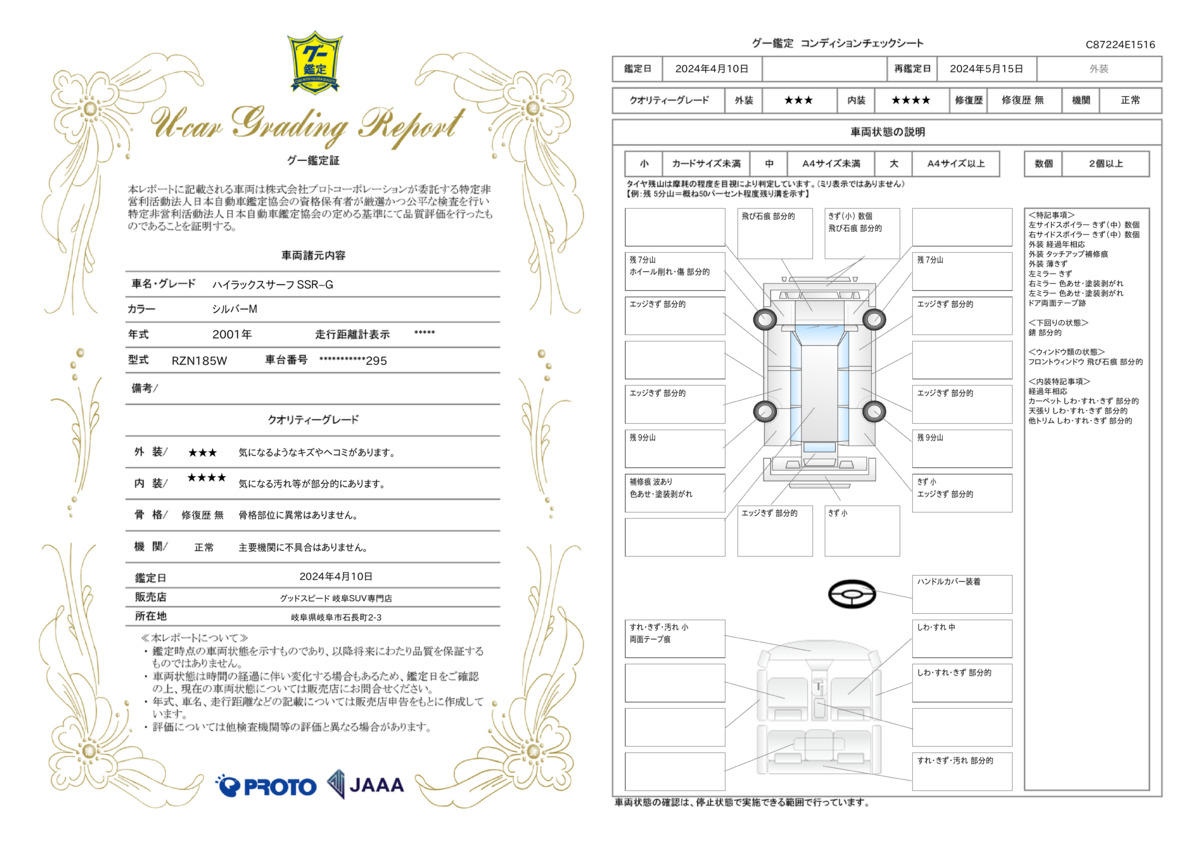 車両状態評価書