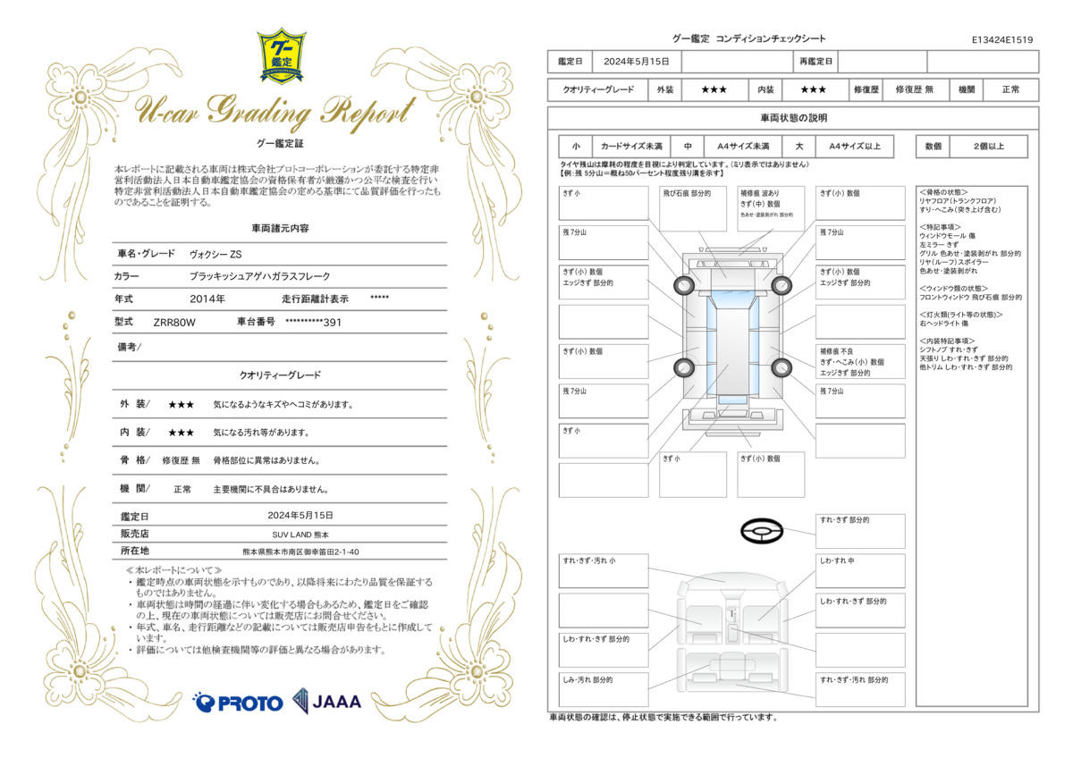 車両状態評価書