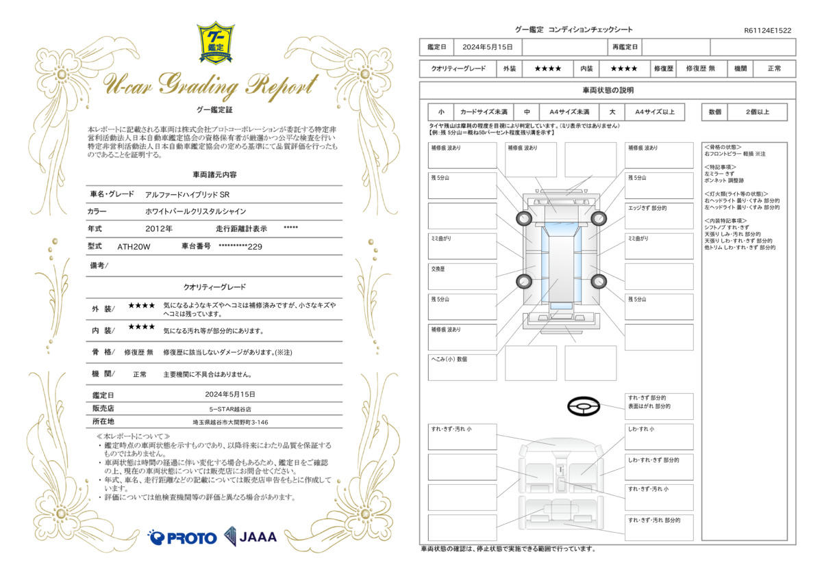 車両状態評価書