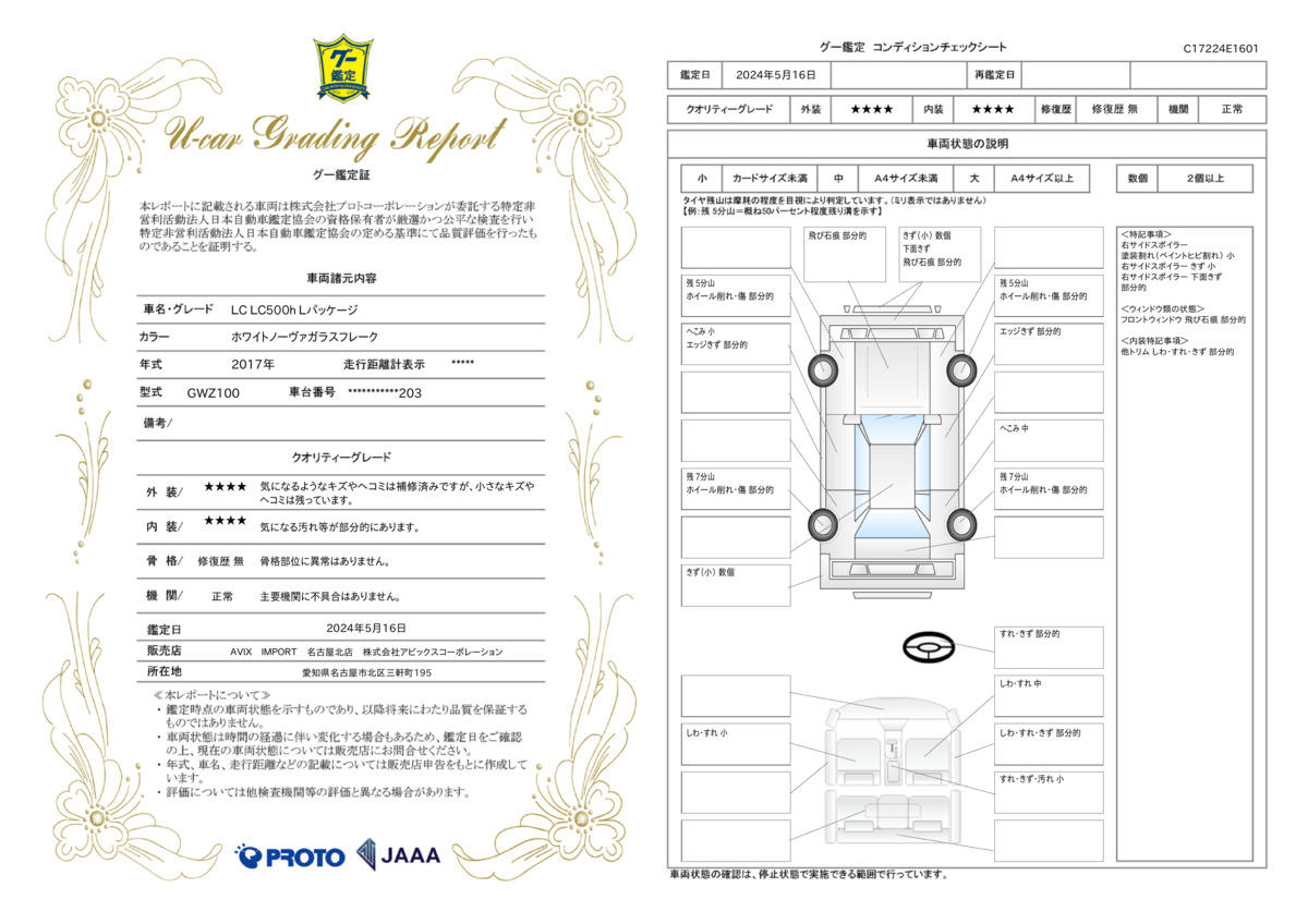 車両状態評価書