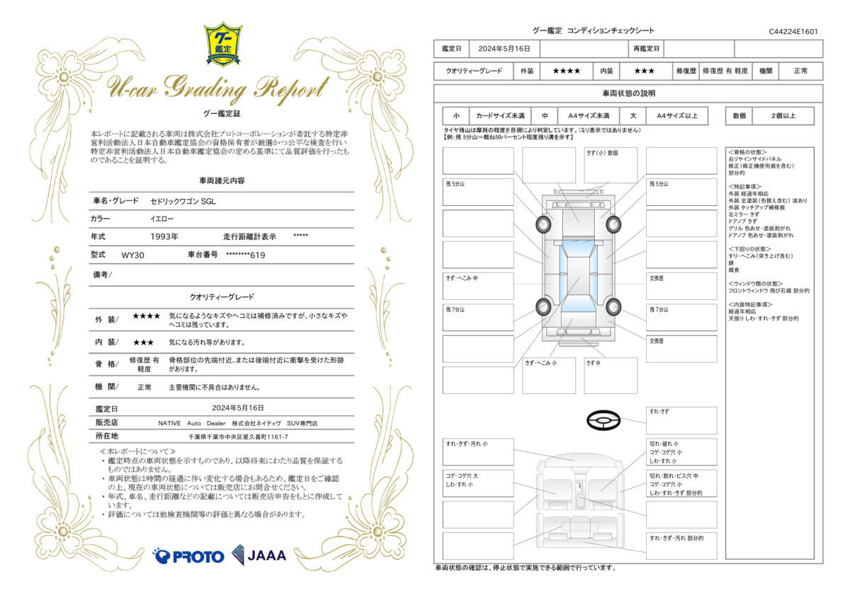 車両状態評価書