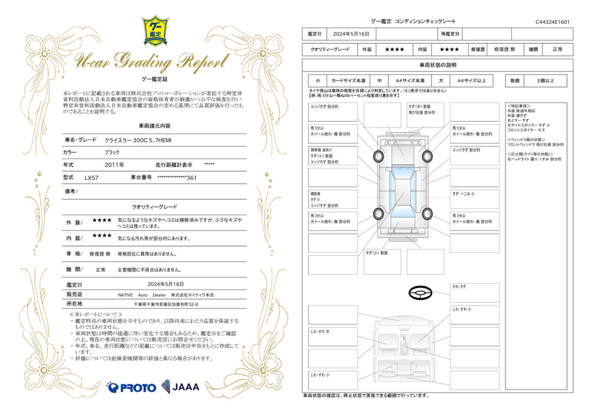 車両状態評価書