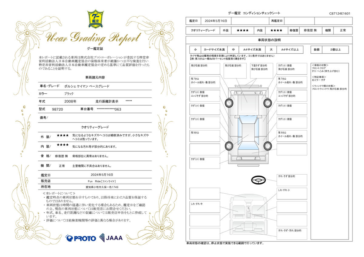 車両状態評価書