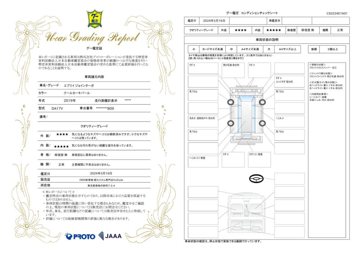 車両状態評価書