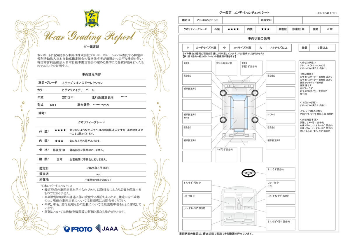 車両状態評価書