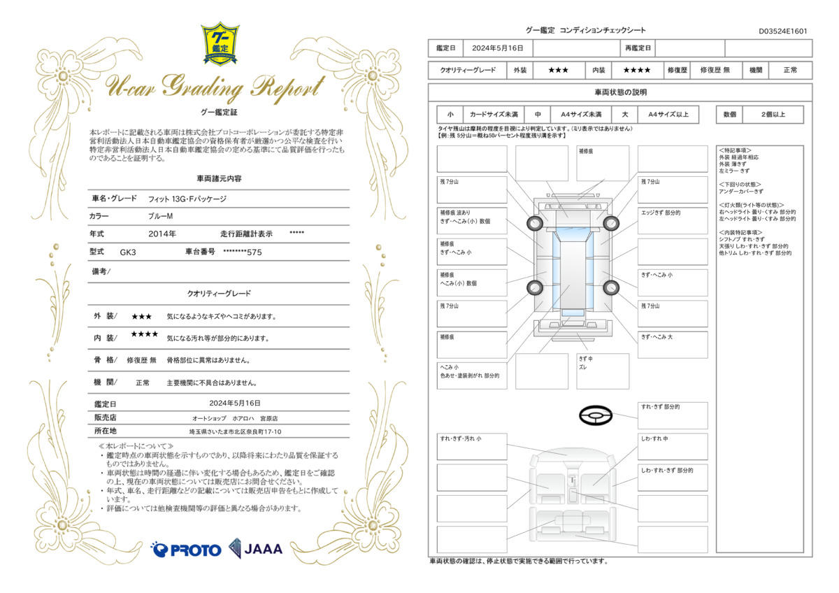 車両状態評価書