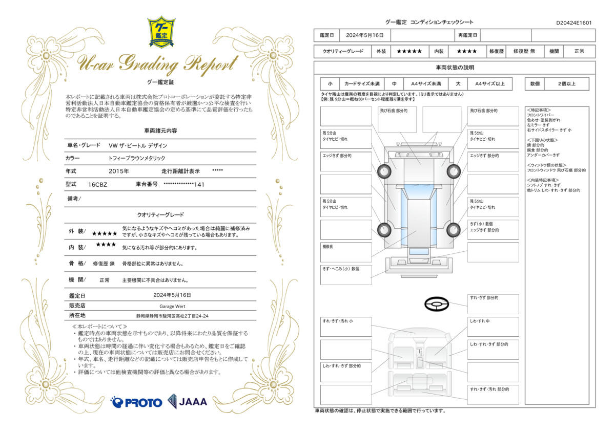 車両状態評価書