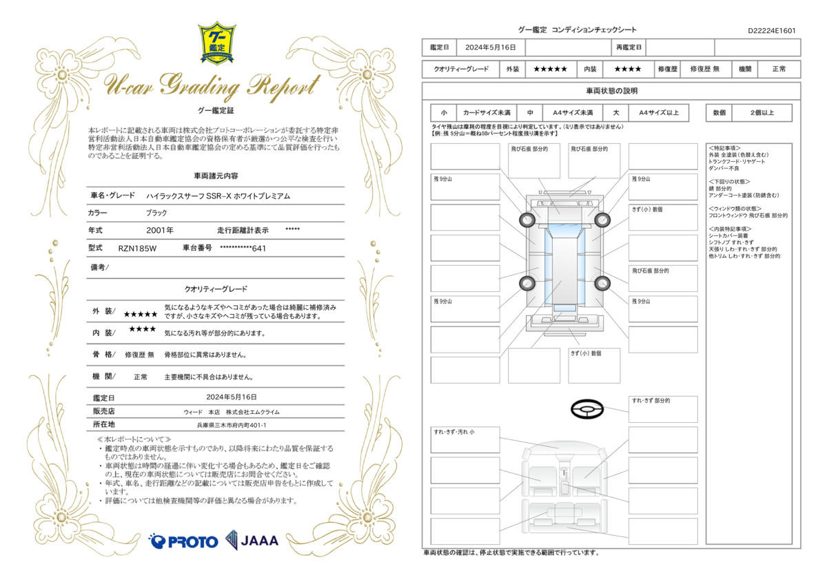 車両状態評価書