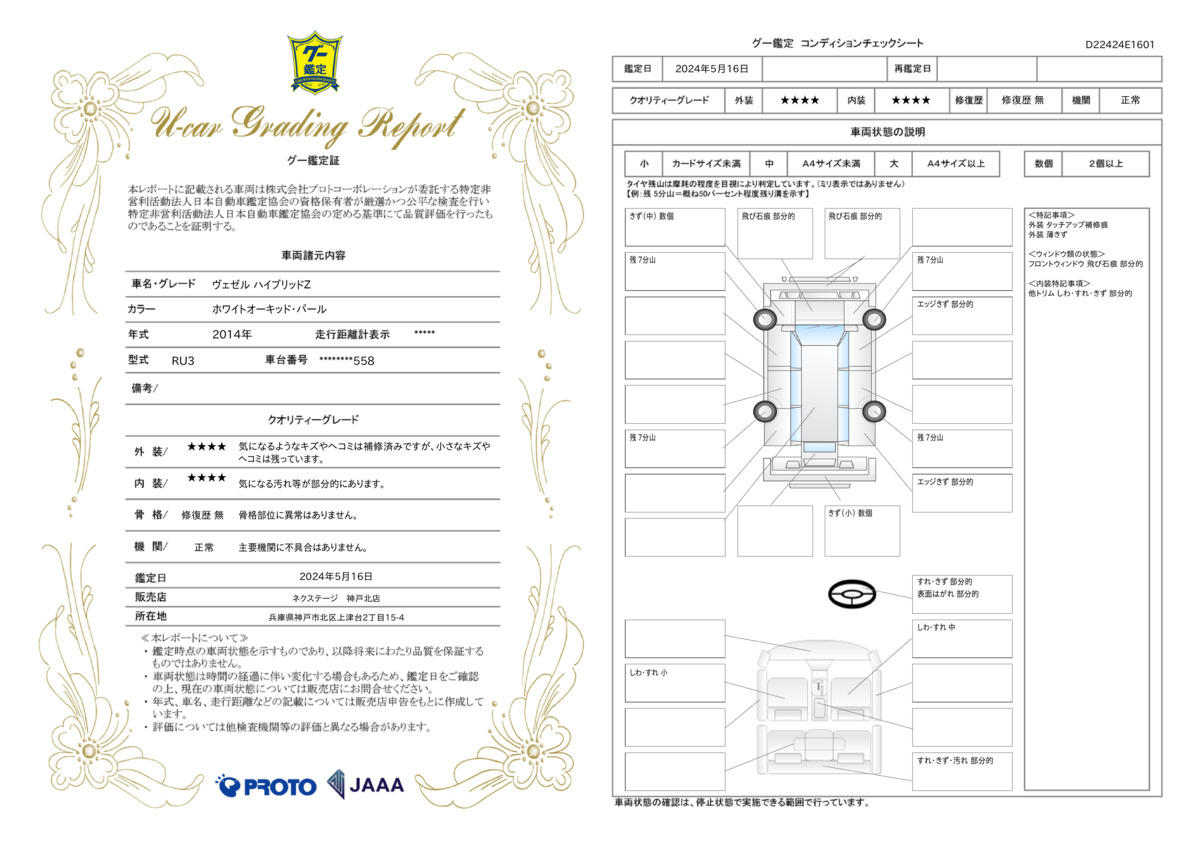 車両状態評価書