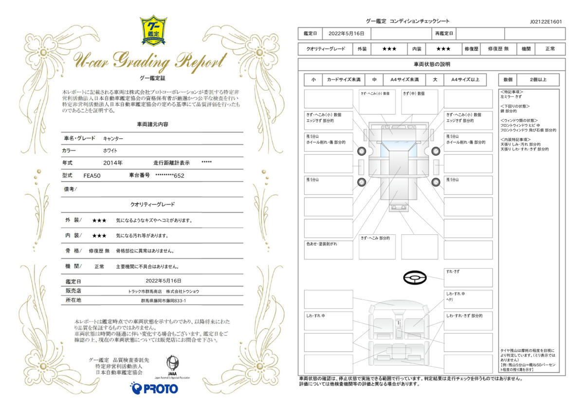 車両状態評価書