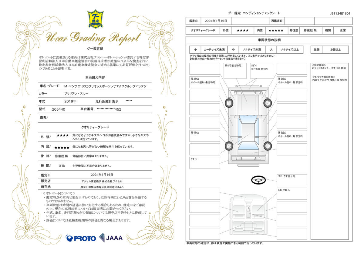 車両状態評価書