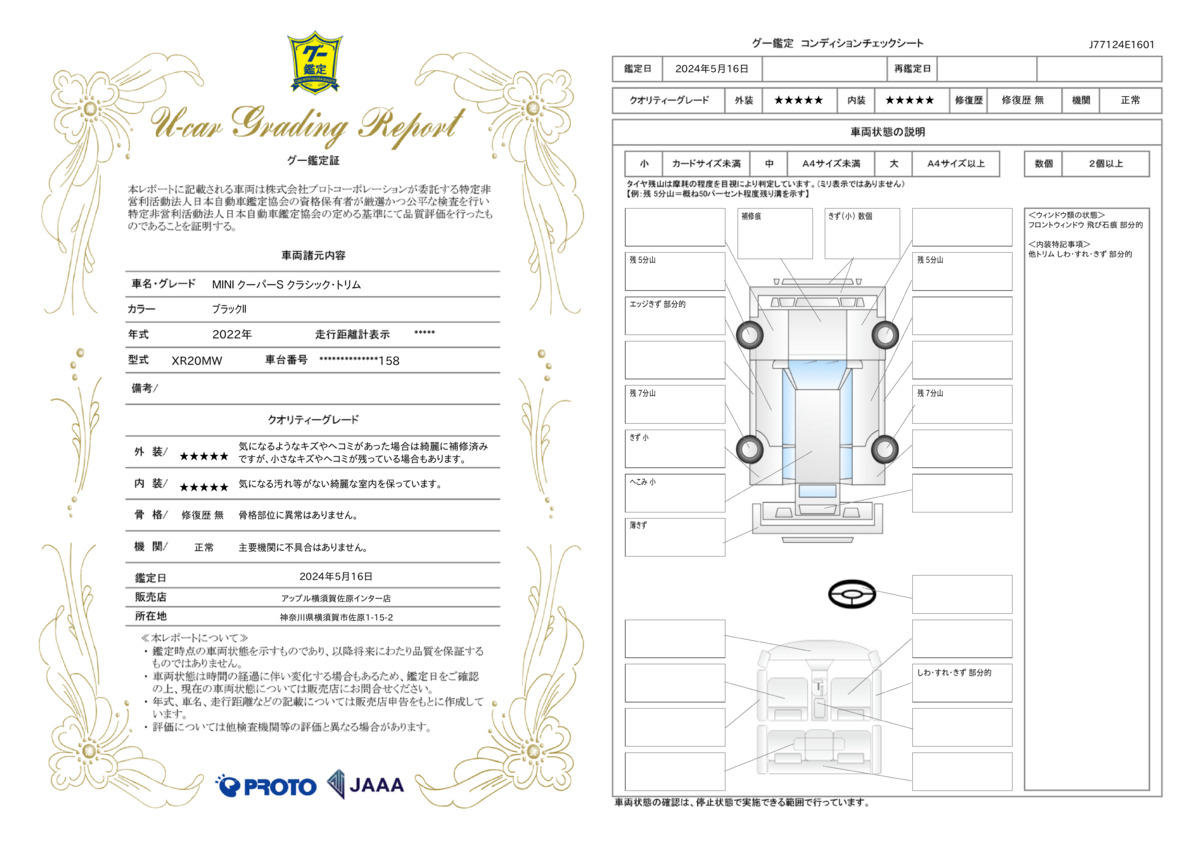 車両状態評価書