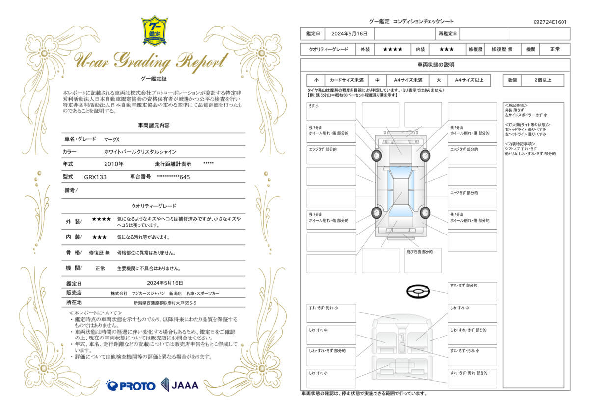 車両状態評価書