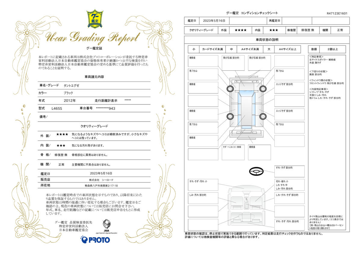 車両状態評価書