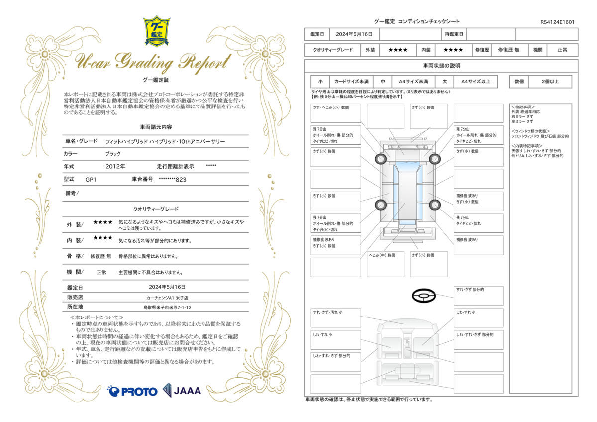 車両状態評価書