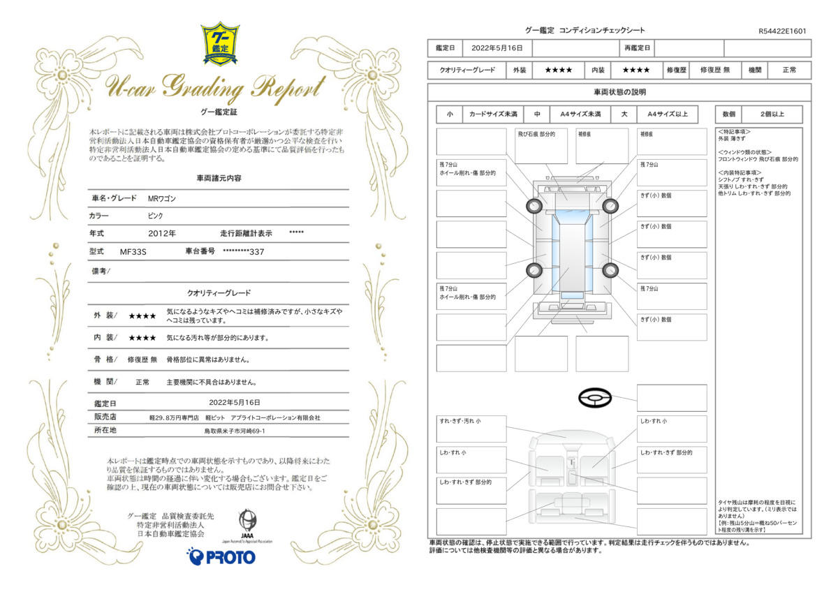 車両状態評価書