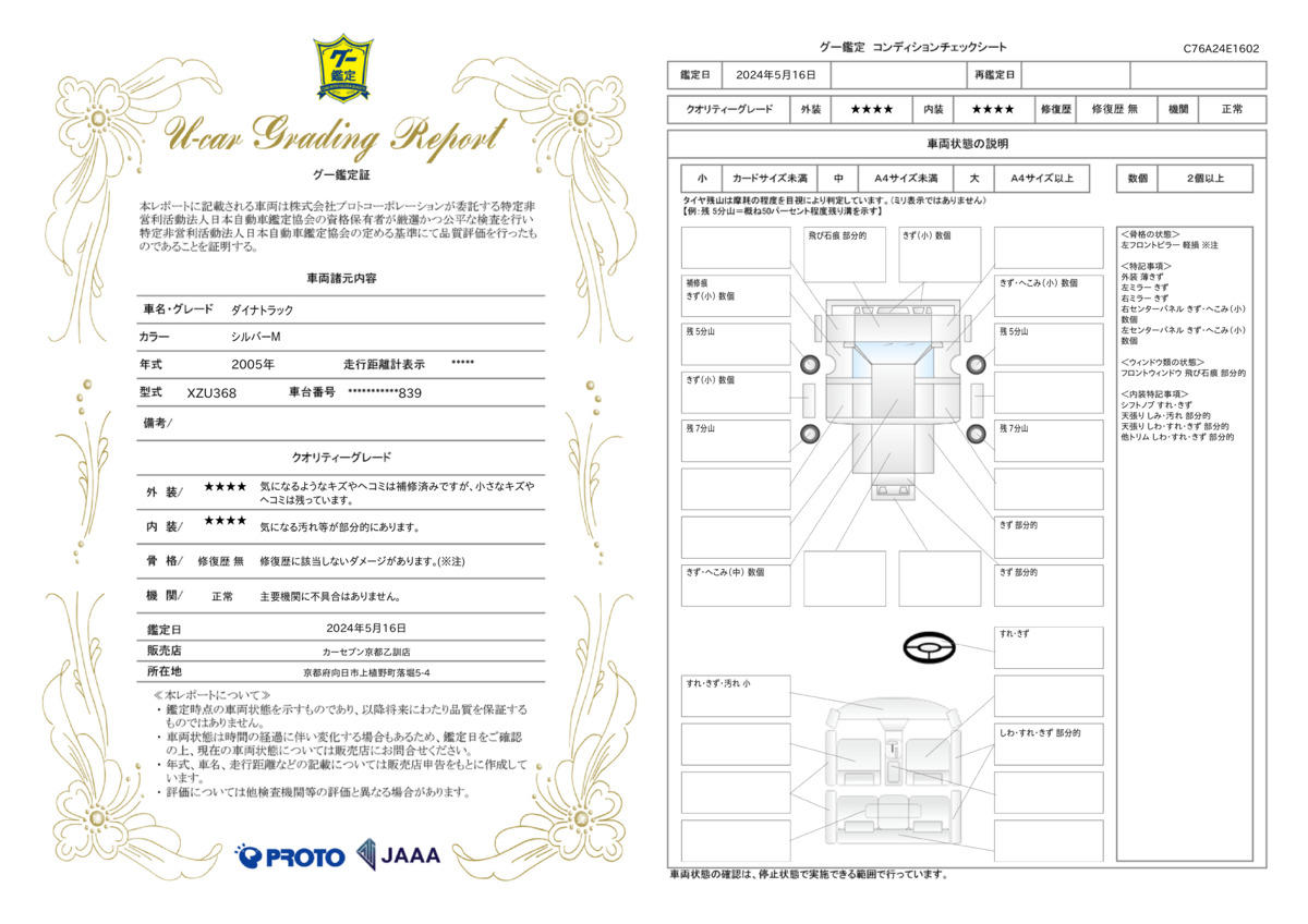 車両状態評価書