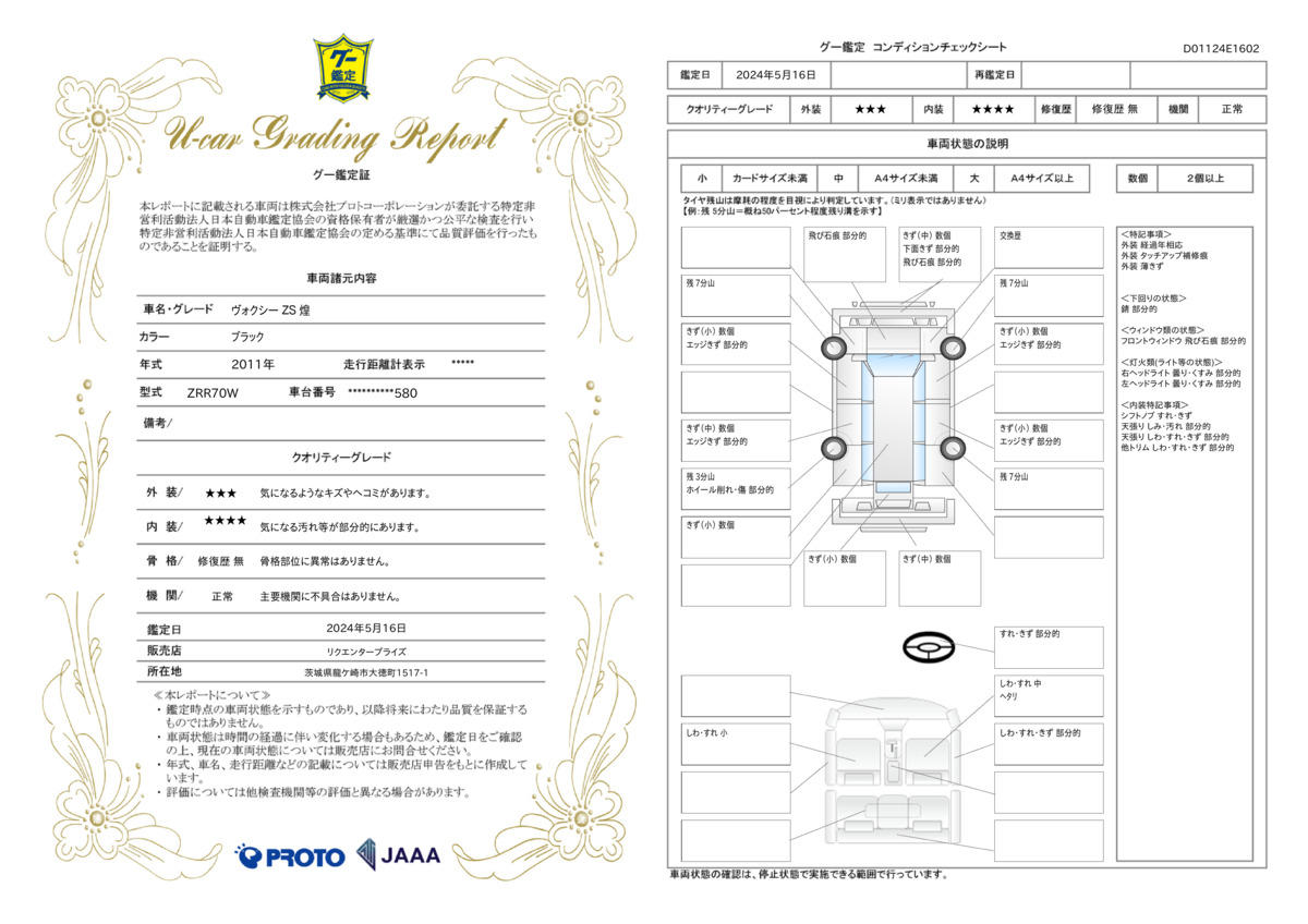 車両状態評価書