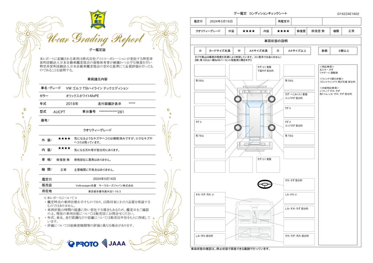 車両状態評価書